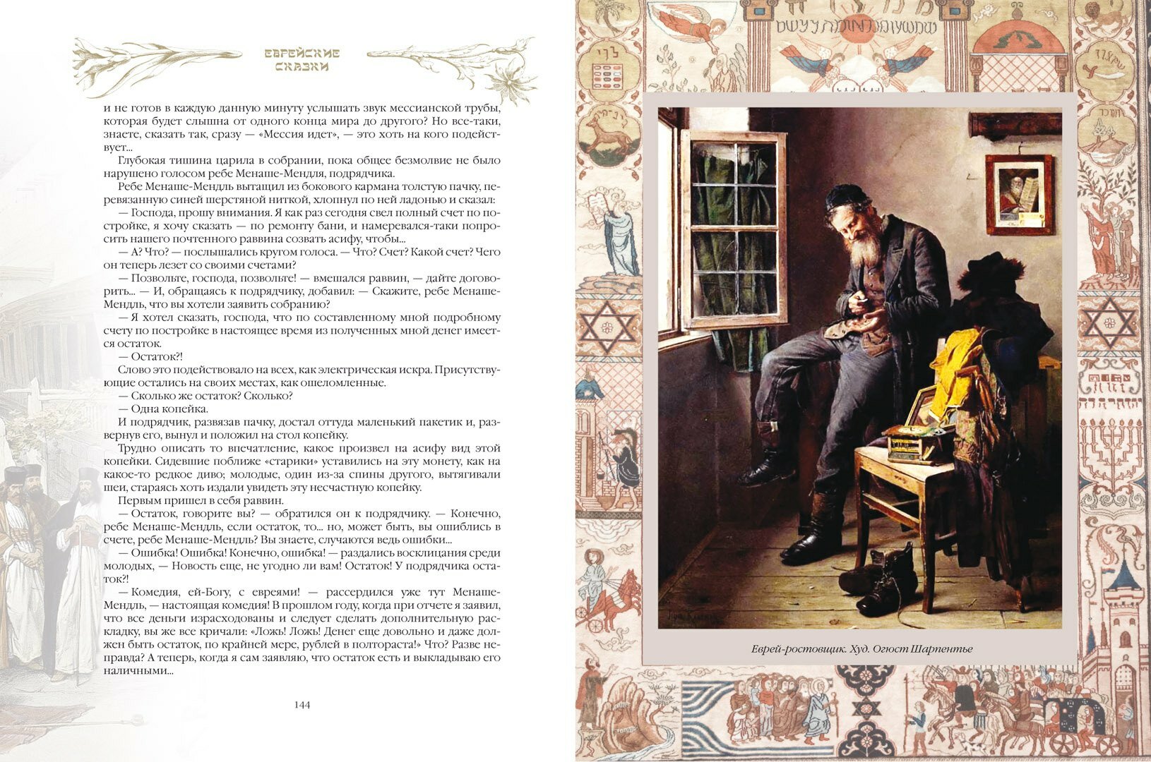 Еврейские сказки (Ланда Гертруда, Бейлин Соломон Хаймович, Комперт Леопольд) - фото №14
