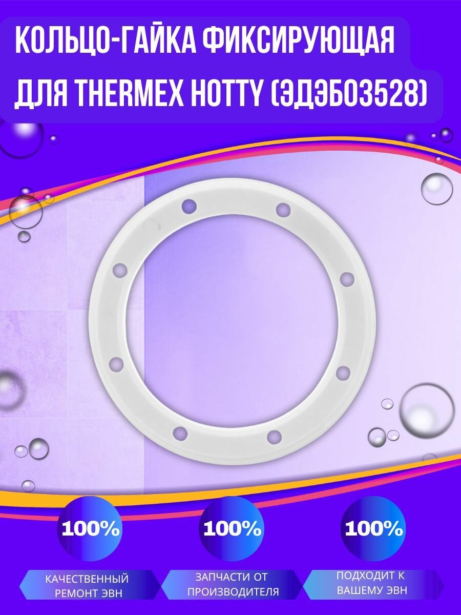 Кольцо-гайка фиксирующая для Thermex Hotty (ЭдЭБ03528)