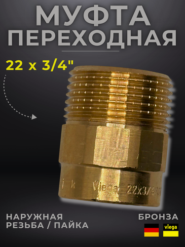 Изображение товара Муфта переходная бронза Viega модель 4243g / 100322, ВП/НР, 22 x 3/4"