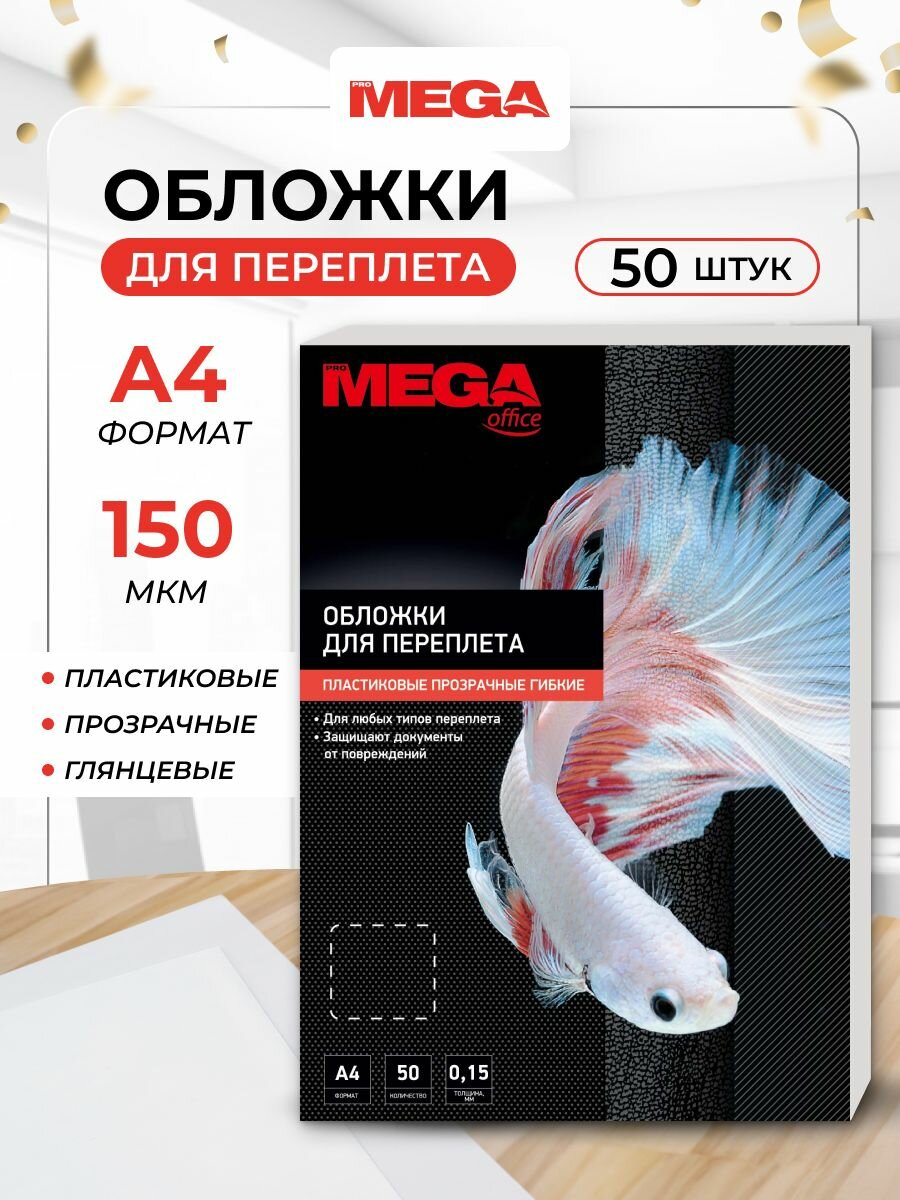 Обложки для переплета ProMega, А4, пластиковые, текстура глянцевая, 150 мкм, прозрачные, 50 шт
