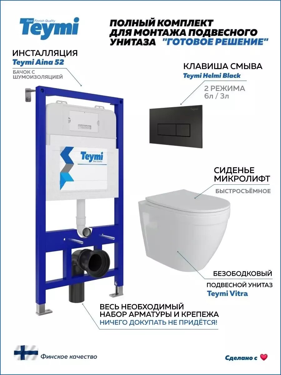 Инсталляция с унитазом комплект 5 в 1 Teymi унитаз подвесной безободковый Vitra кнопка черная F00316