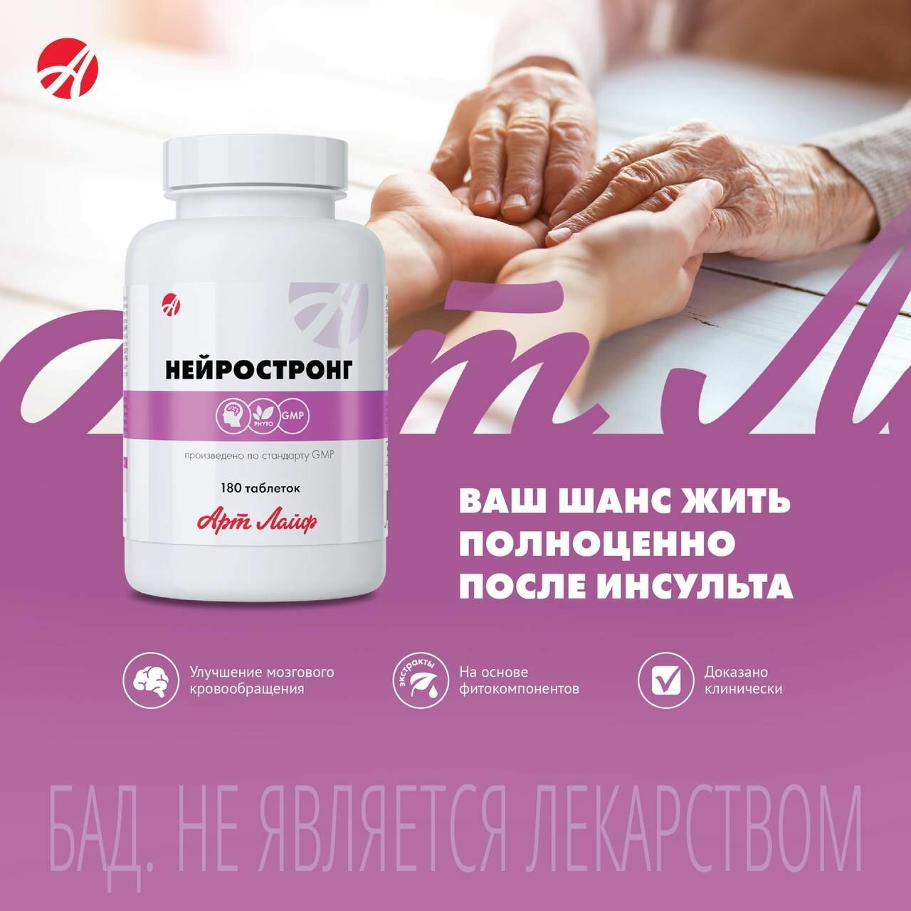 Препараты Для Мозгового Кровообращения Нейростронг Артлайф, для улучшения мозгового кровообращения и восстановления после инсульта