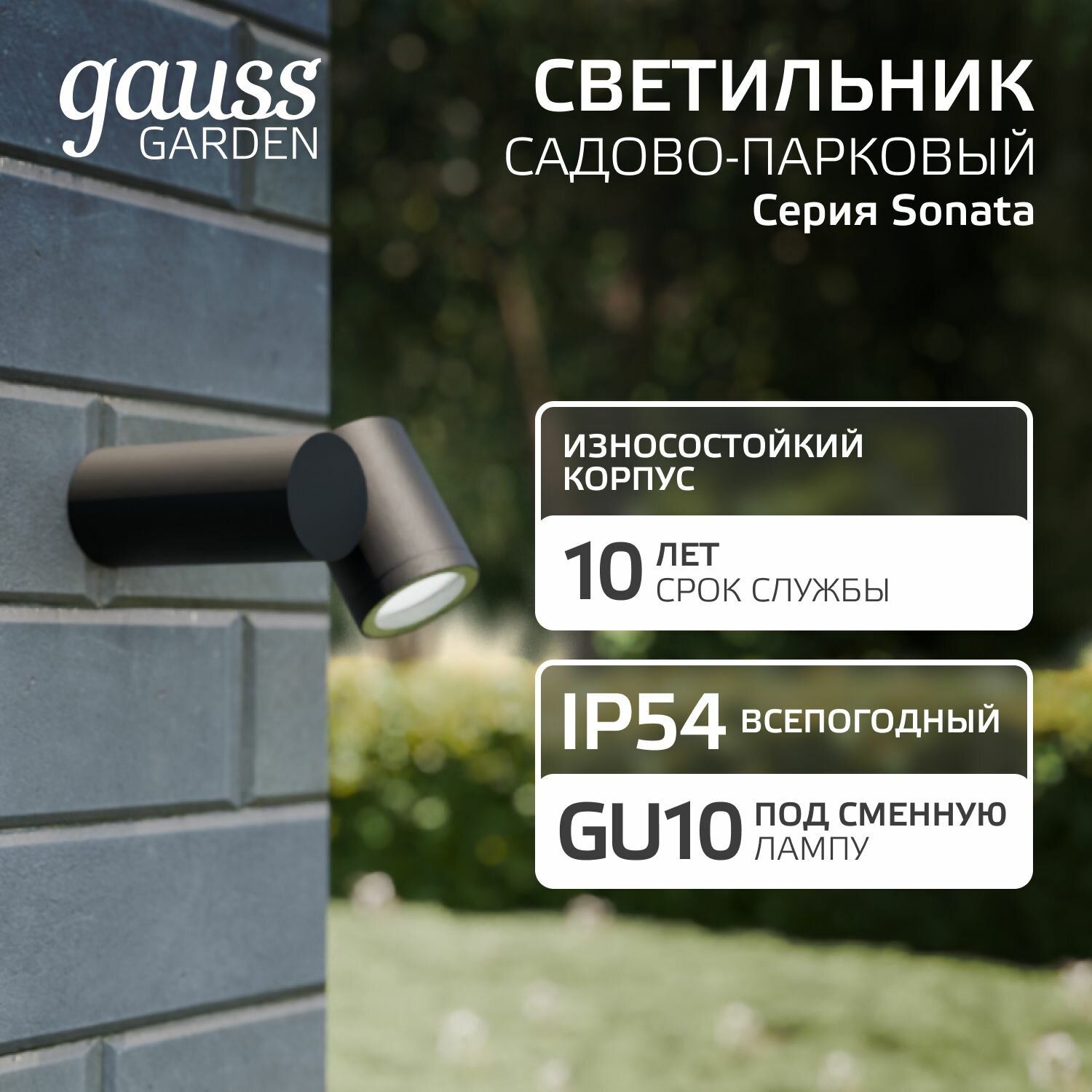 Светильник уличный настенный архитектурный под лампу GU10, 142*155*70мм IP54 Gauss Sonata