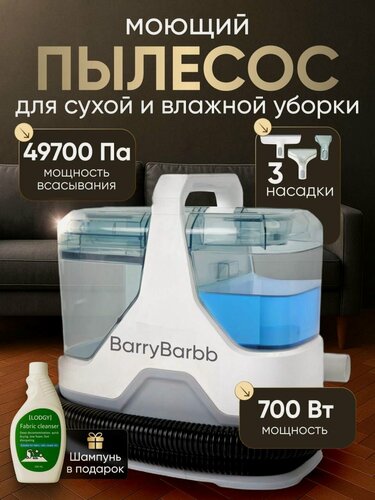 Изображение товара Моющий пылесос Barry Barbb V4, для влажной и сухой уборки,700Вт/49700Па, 3 насадки