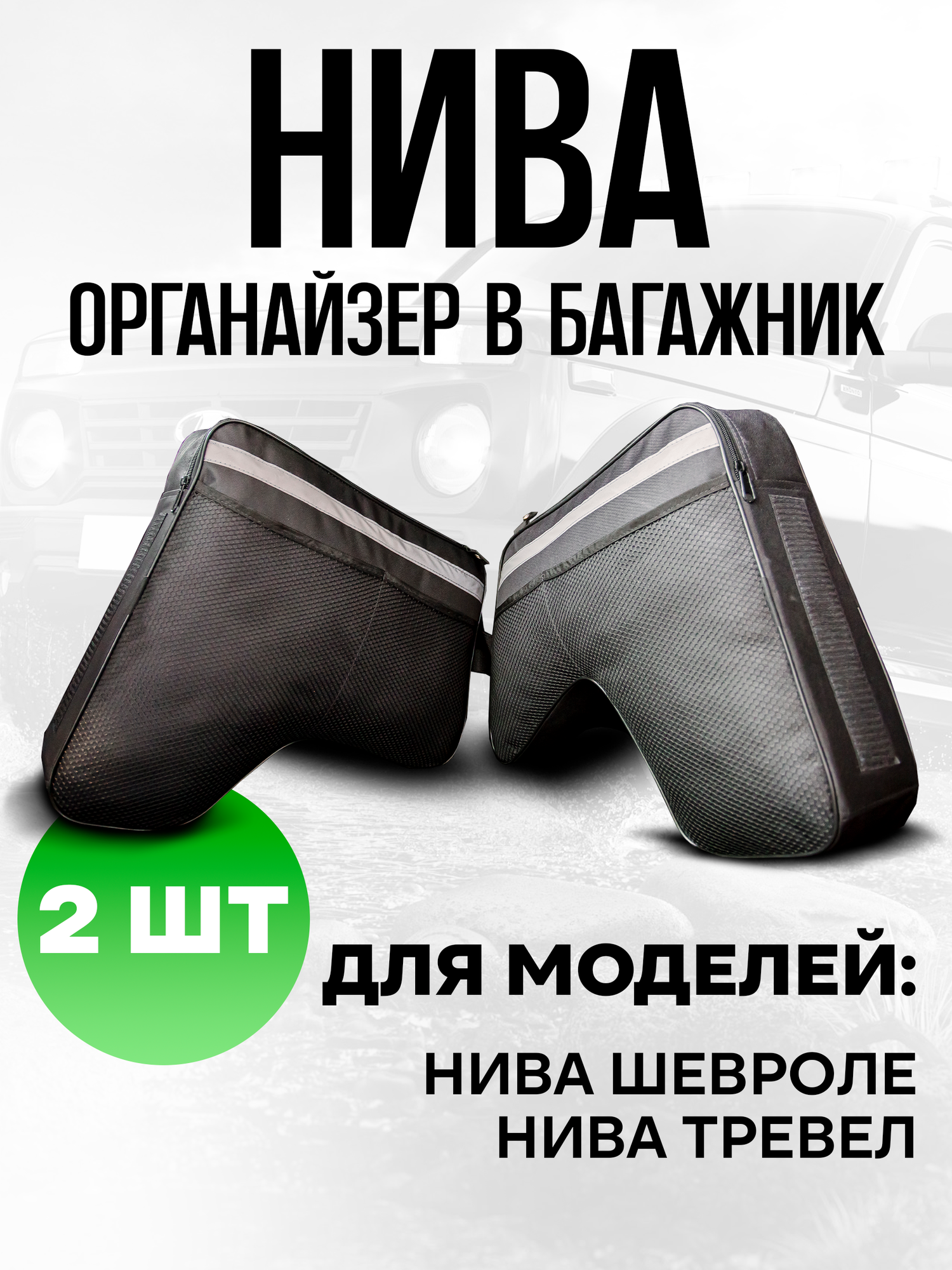 Органайзер в багажник для авто машины Шевроле Трэвел 2 шт, СП224