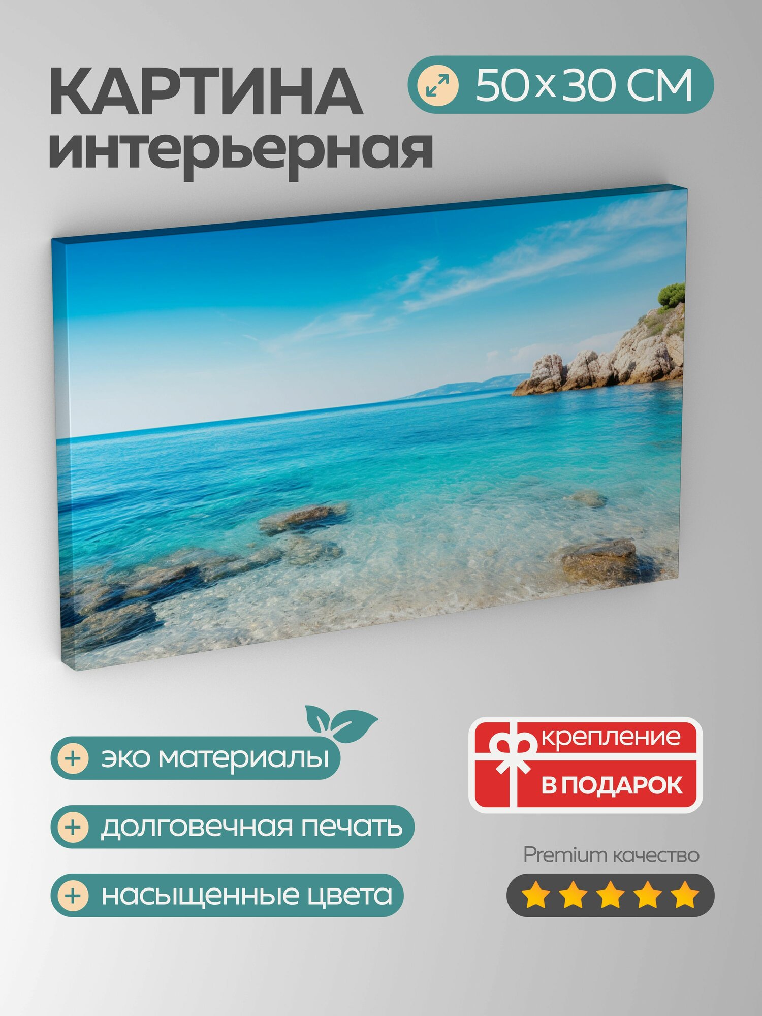 Картина на холсте интерьерная 50х30 см пейзаж прибрежный море лазурное небо голубое отражение гармония