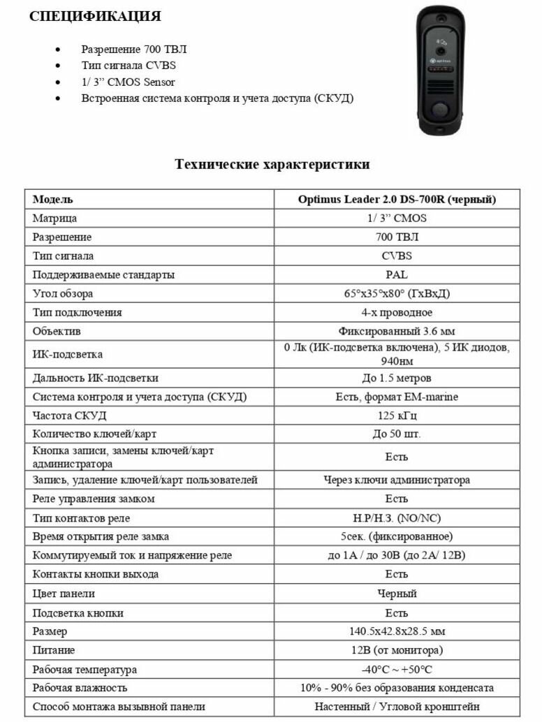 Панель видеодомофона Optimus Leader 2.0 DS-700R (черный) — фото 1