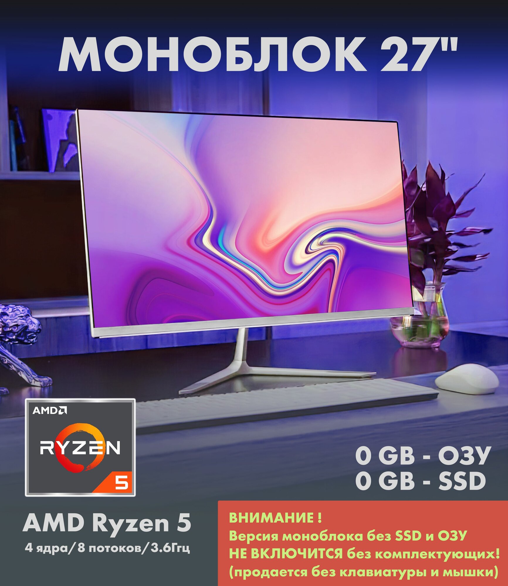 27" Моноблок Ryzen 5-2500U (4 ядра/8 потоков/3.6Ггц), 0GB, SSD 0GB