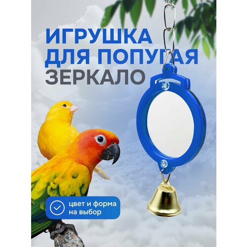 Игрушка для попугаев и птиц - зеркало