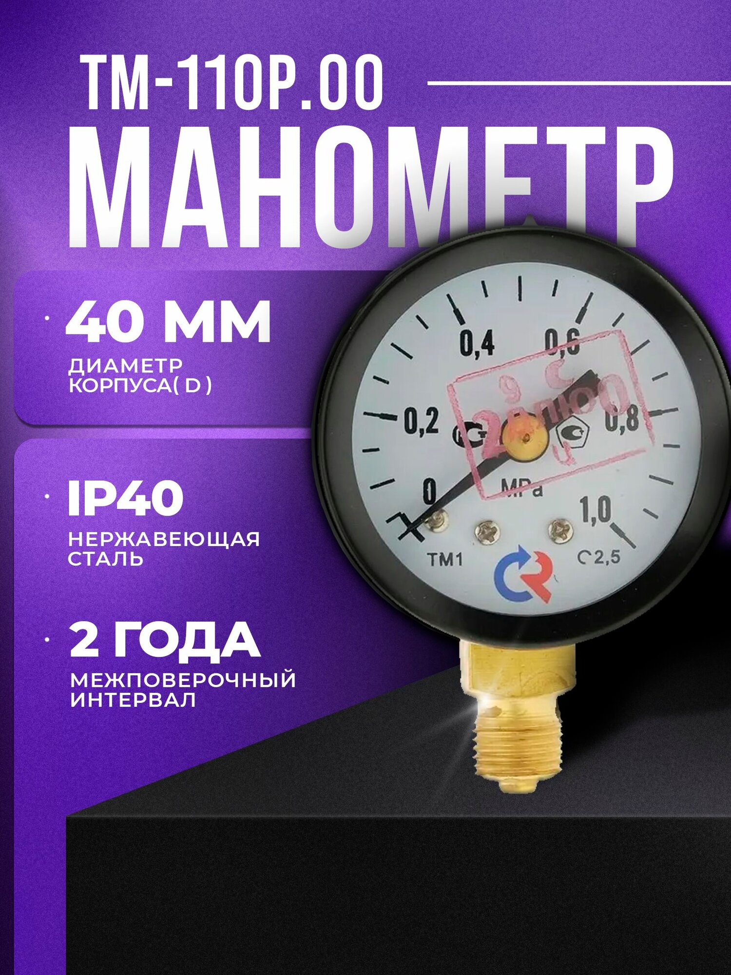 Манометр ТМ-110Р.00 (0.1,0 МПа) G 1/8": класс точности-2,5 росма