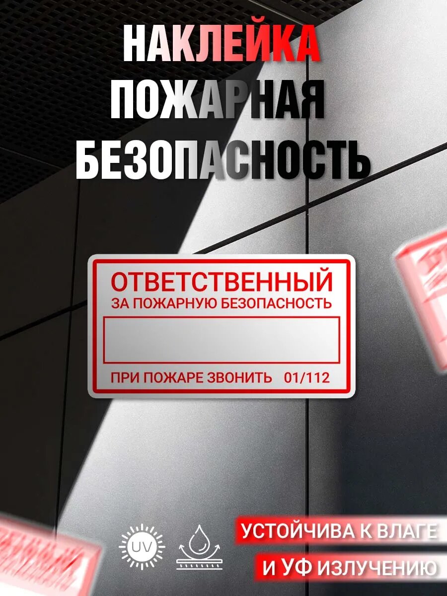 Наклейка информационная Пожарная безопасность
