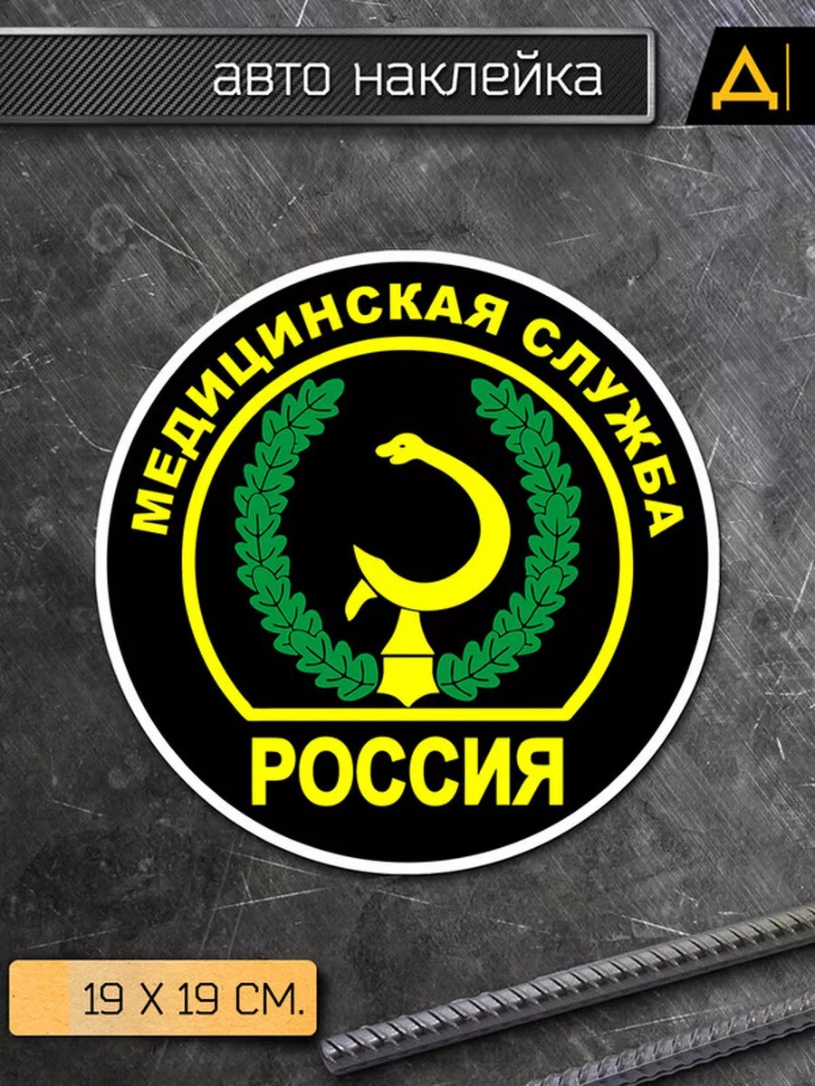 Наклейка на авто Мед служба России
