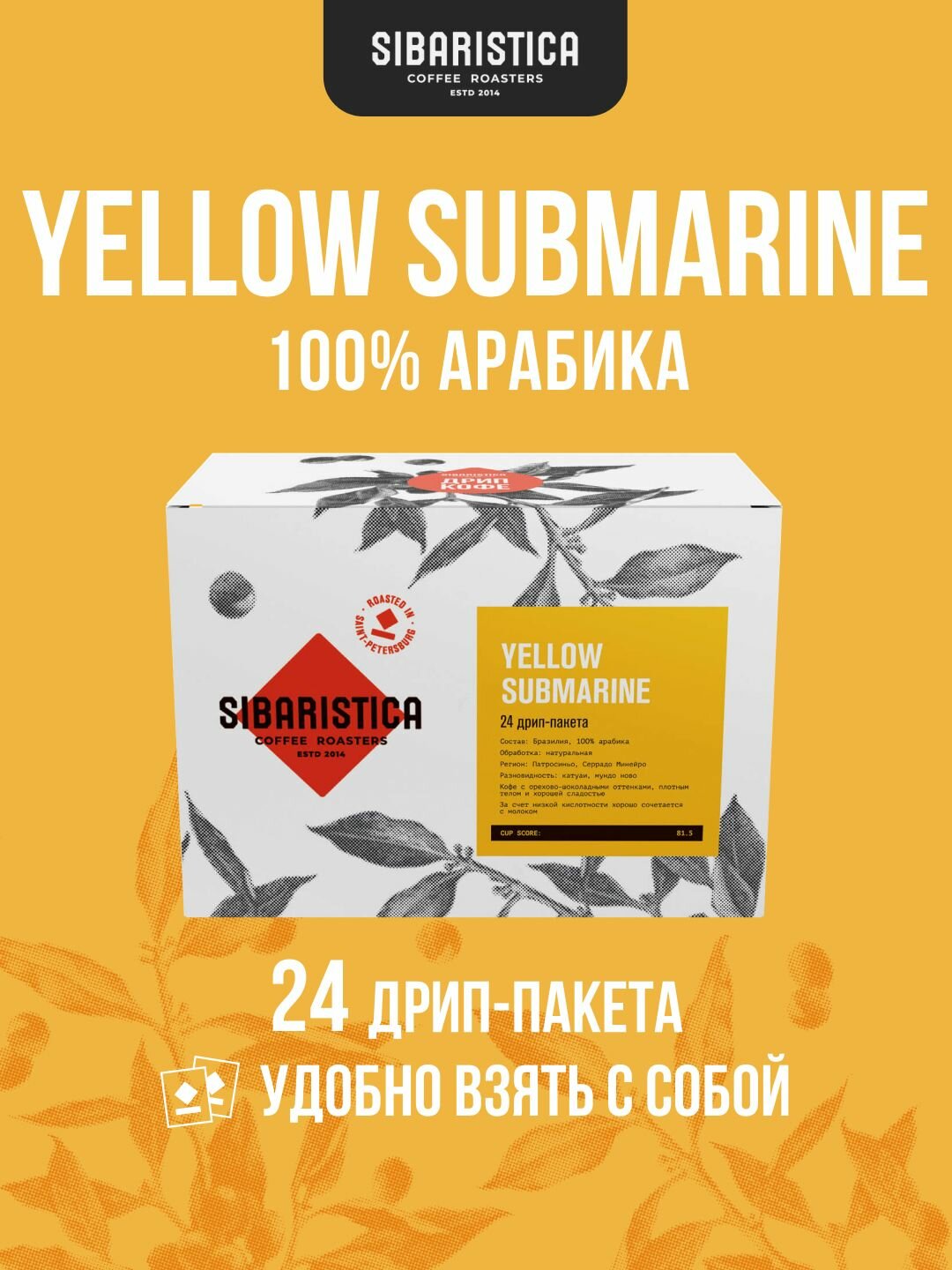 Дрип кофе Sibaristica Yellow Submarine, Бразилия (Молотый кофе в дрип-пакетах) 24шт*10гр