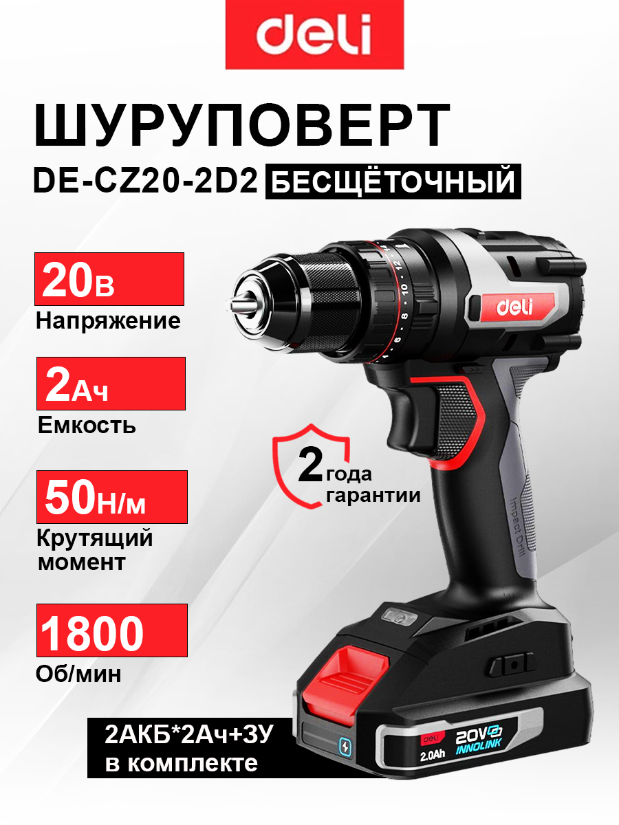 Дрель-шуруповерт аккумуляторная ударная Deli DE-CZ20-2D2 (2 акб, 20В х 2Ач, ЗУ, 10мм, 50Нм, сумка)