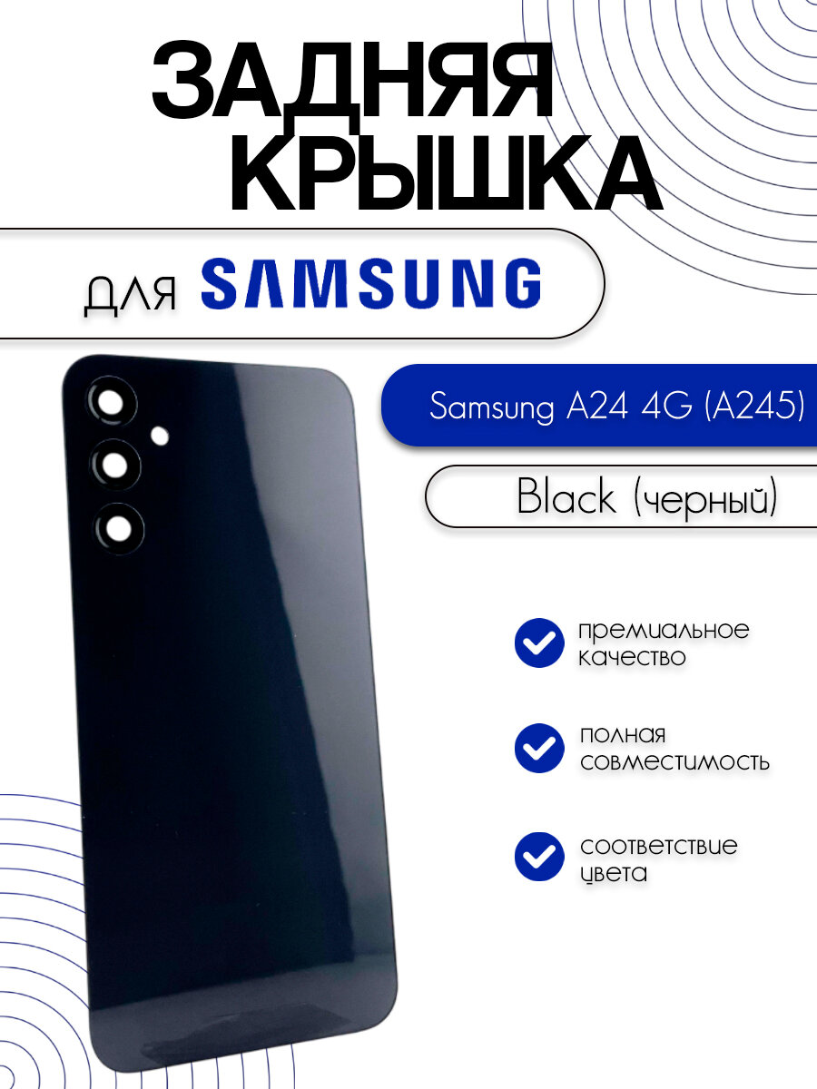 Задняя крышка со стеклом камеры для Samsung A245F (A24 4G) черный (Black)