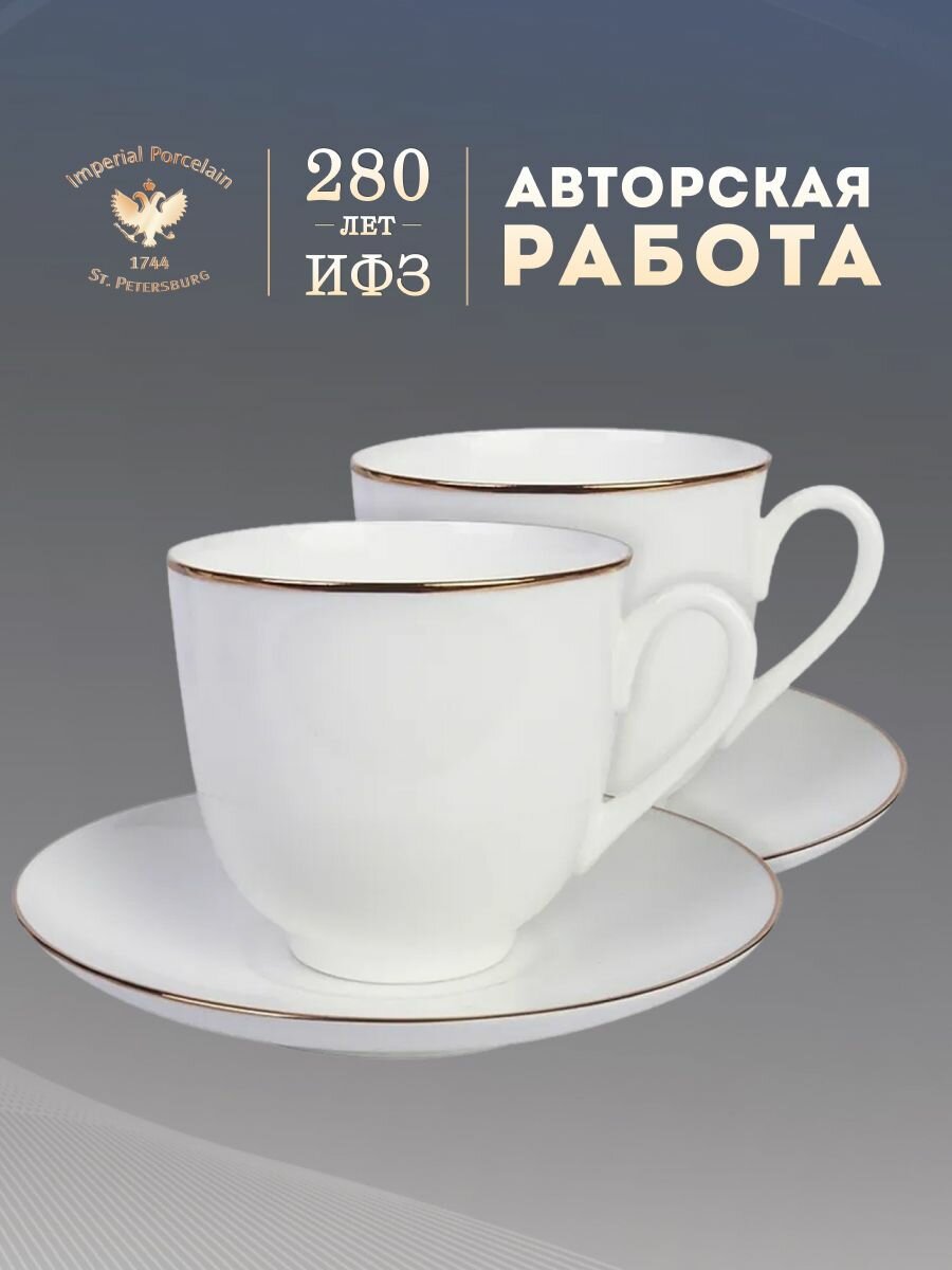 Набор из 2х кофейных пар 180 мл. Форма "Ландыш", рисунок "Золотой кантик". Костяной фарфор. Чашка и блюдце. Императорский фарфоровый завод ИФЗ ЛФЗ