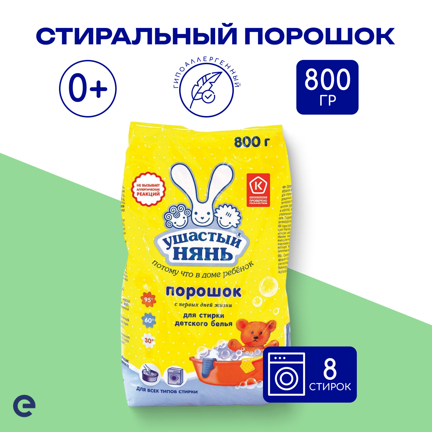 Ушастый Нянь Стиральный порошок для стирки детского белья, 800 г