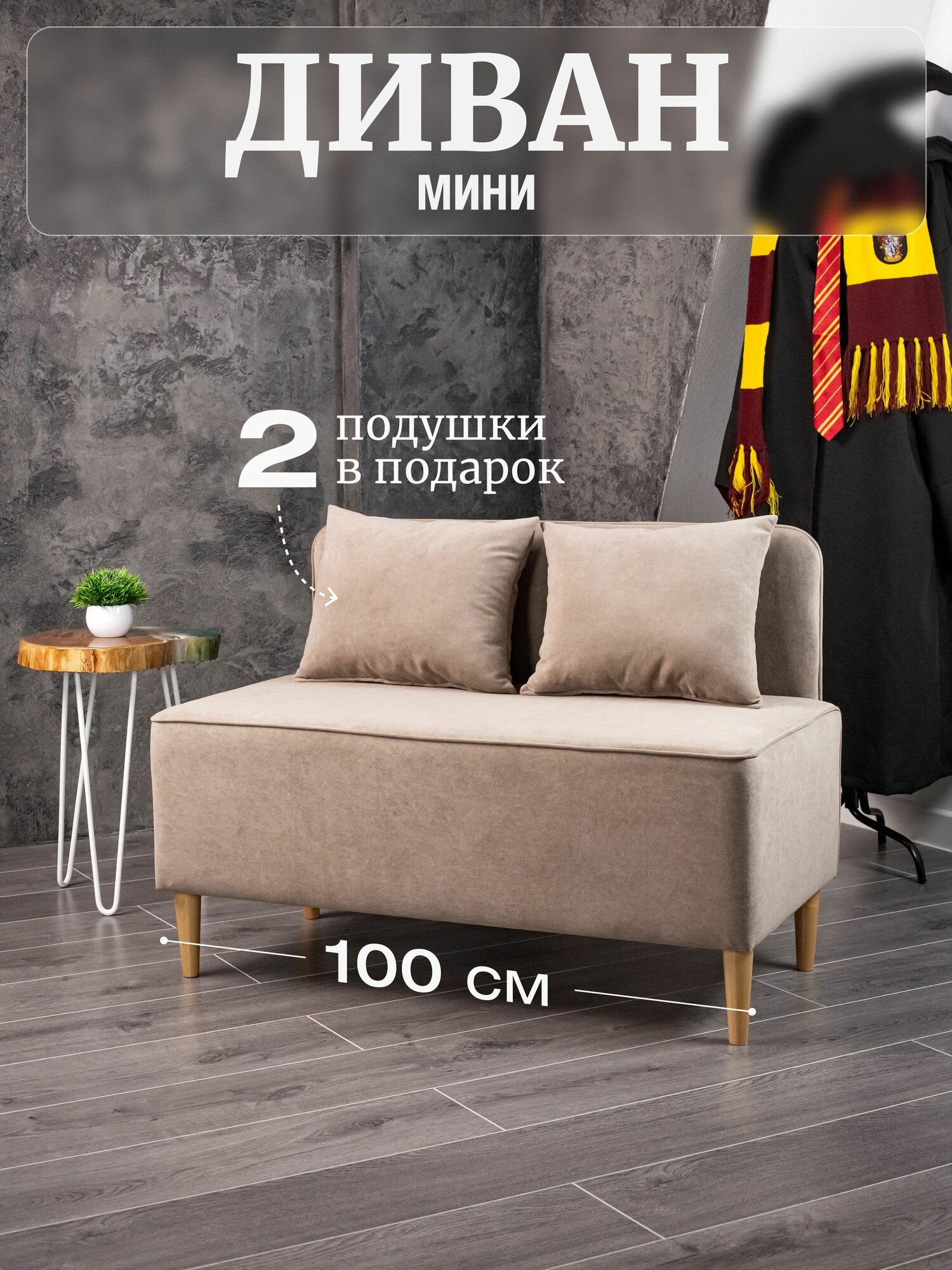Прямой диван мини LIMITIKA для кухни, прихожей, балкона, офиса и салона, 100х71х51, микровелюровая обивка, Бежевый