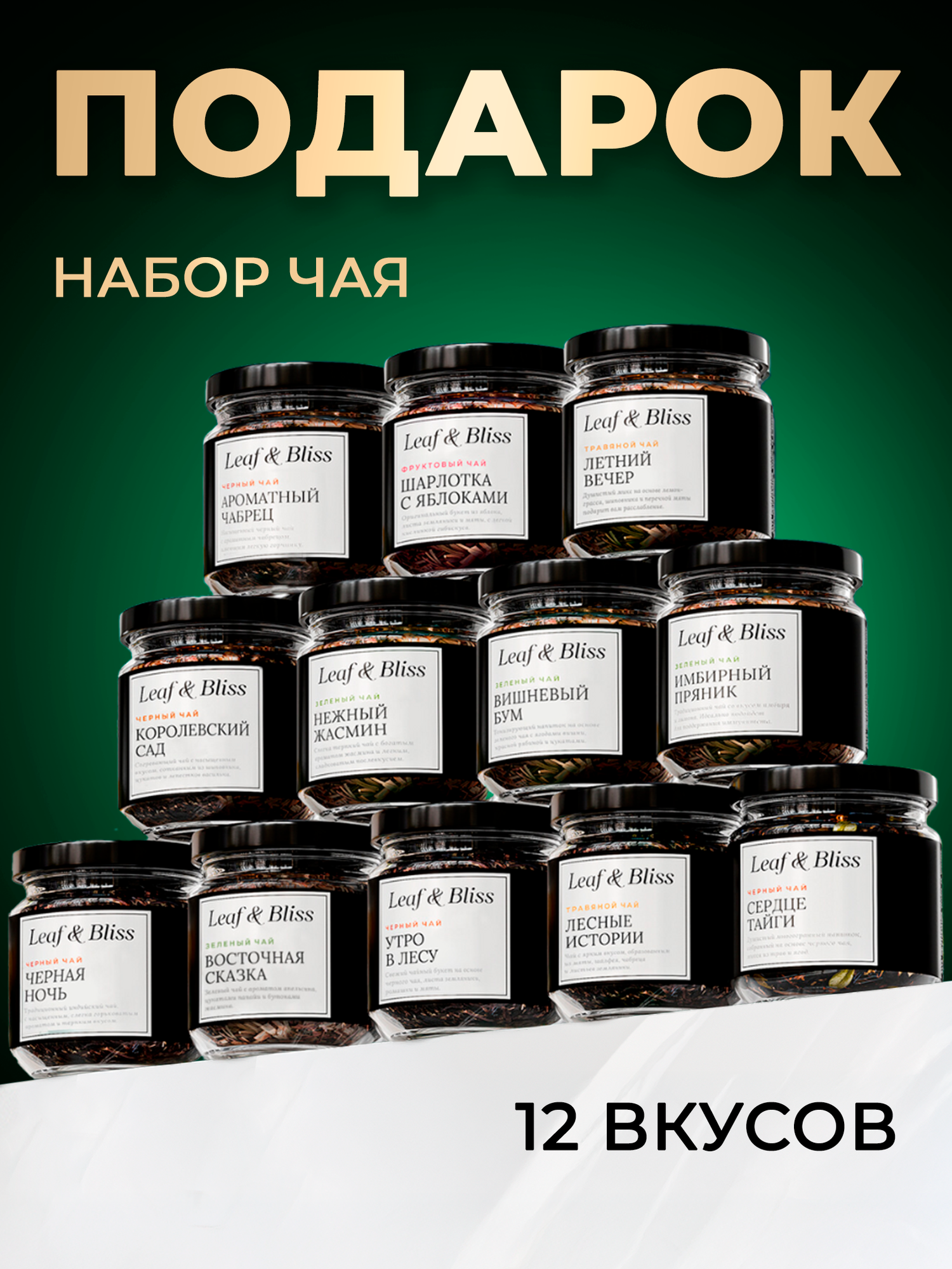 Набор чая из 12 вкусов Leaf&Bliss, подарочный, чай листовой черный и зеленый, подарок женщине, мужчине