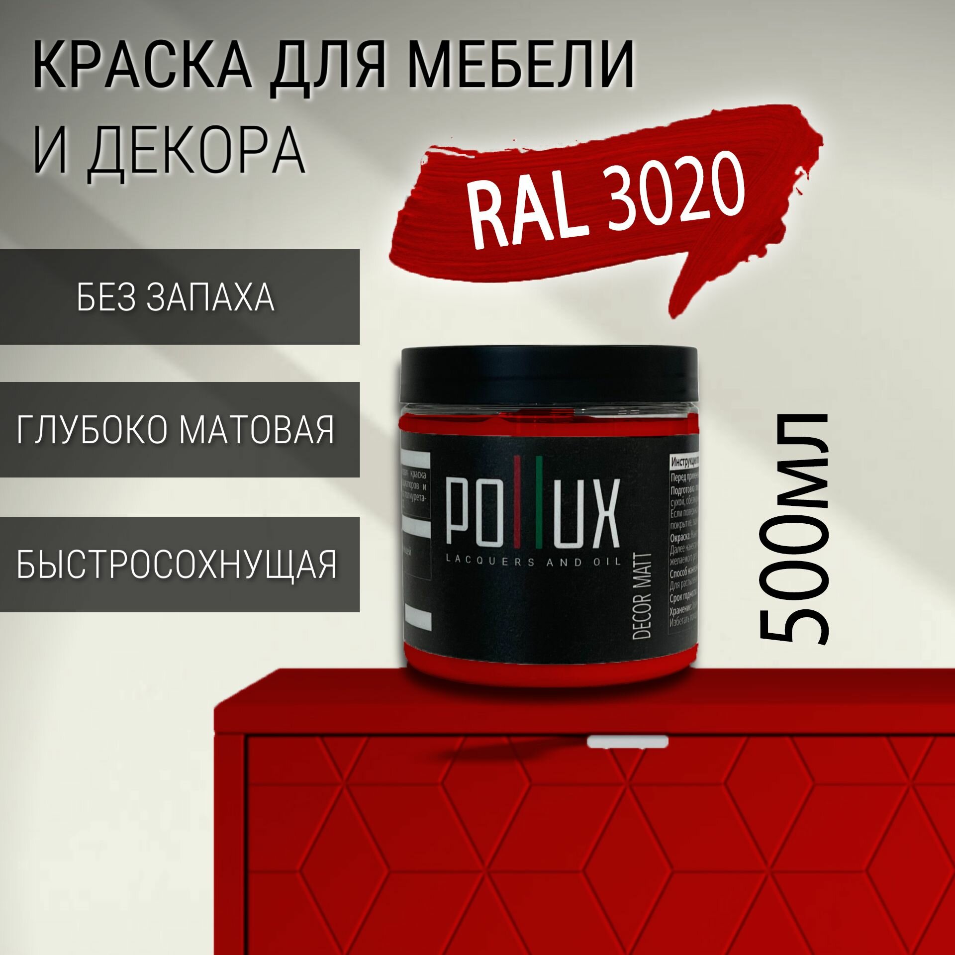 Краска для мебели без запаха матовая быстросохнущая для кухни / дерева / декора акриловая Pollux Decor Matt объем 05л цвет транспортный красный (RAL 3020)