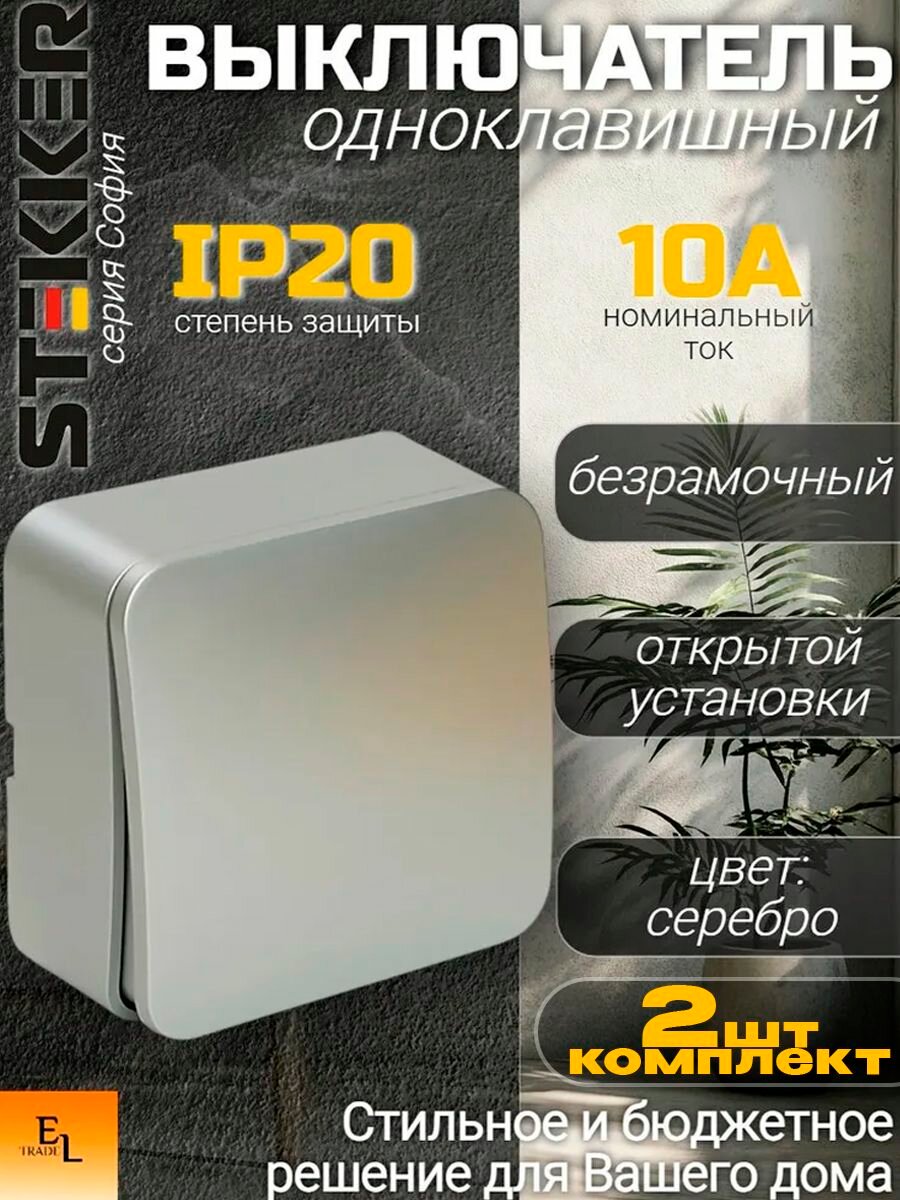 Выключатель одноклавишный открытой установки STEKKER, серия софия, серебро, IP20, комплект из 2 штук