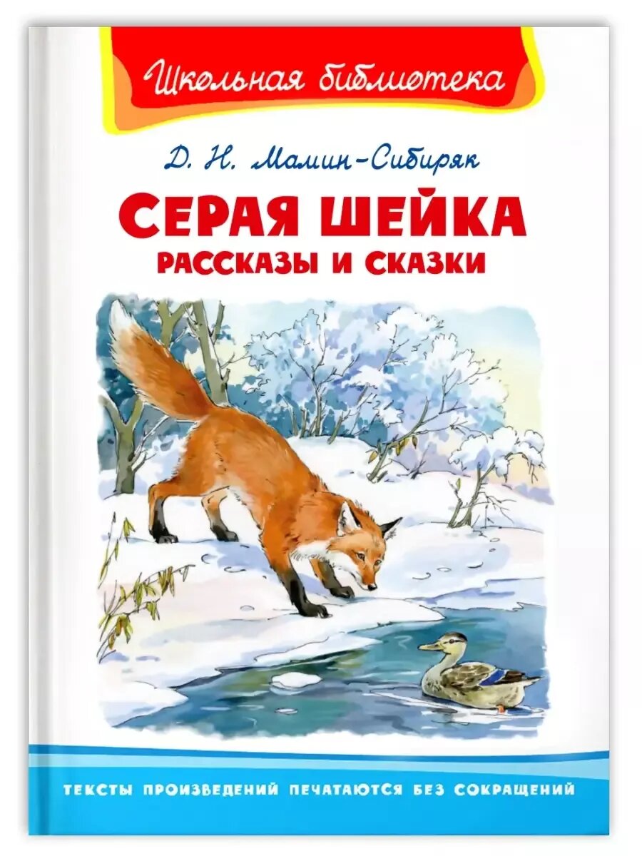Мамин-Сибиряк Д. Н. Серая шейка. Рассказы и сказки