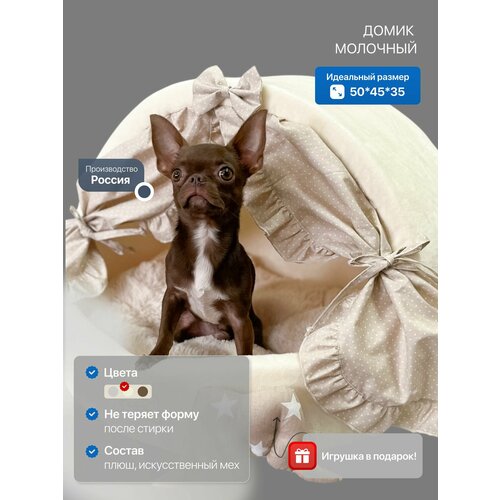 Круглый домик для собак и кошек со шторками Puffy Молочный