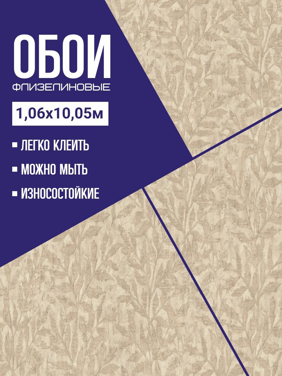 Обои флизелиновые бежевые Rasch 977035 106*10м. Для спальни зала коридора.