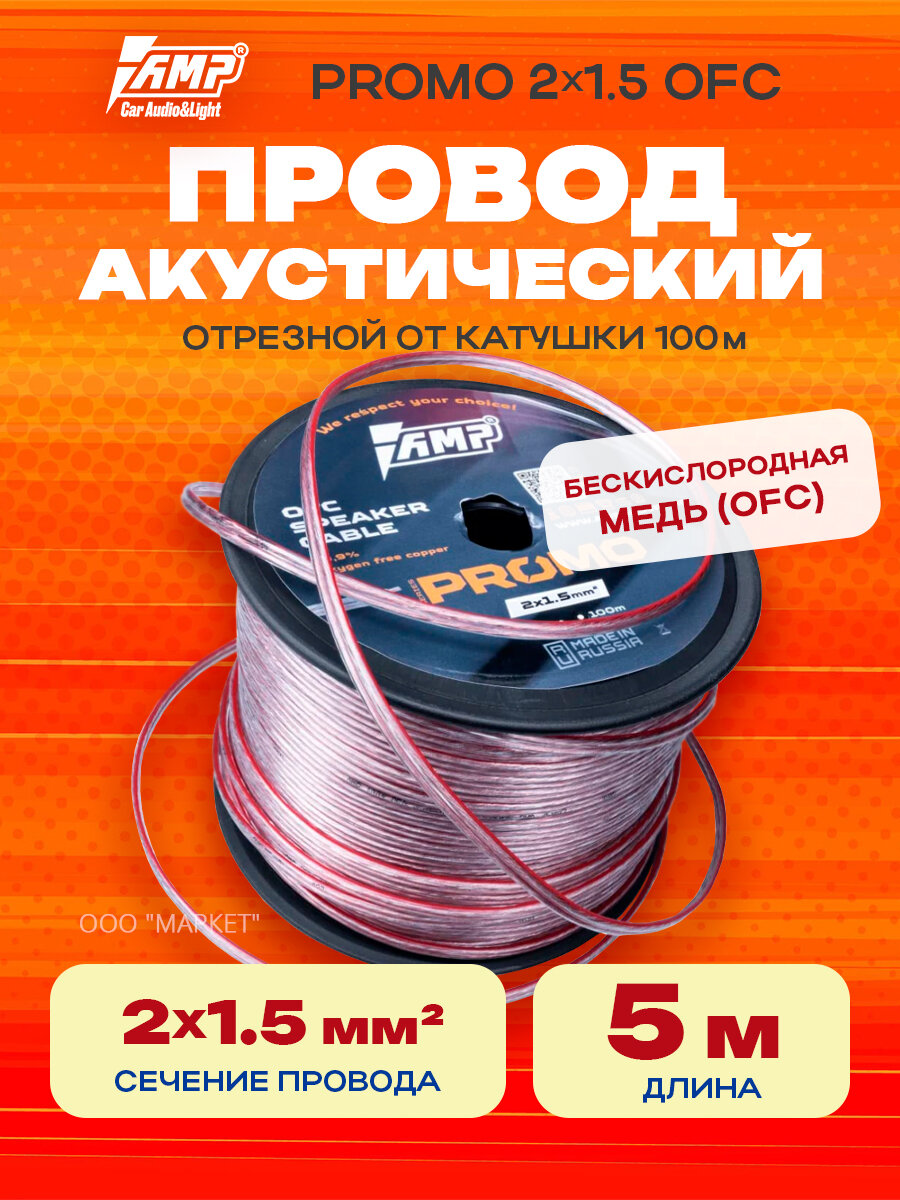 Провод акустический AMP PROMO 2х1.5 OFC Медь 100% 5 метров