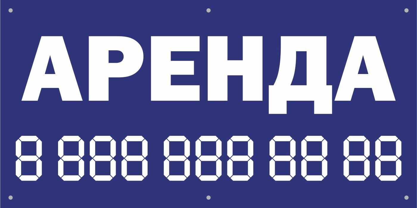 Информационный постер-баннер "Аренда", с номером телефона, 1000х400мм (Р)