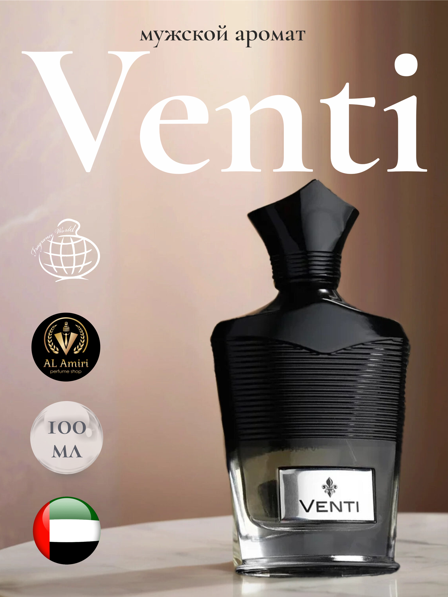 Парфюмерная вода парфюм мужской арабский стойкий Venti, Fragrance World 100 ml