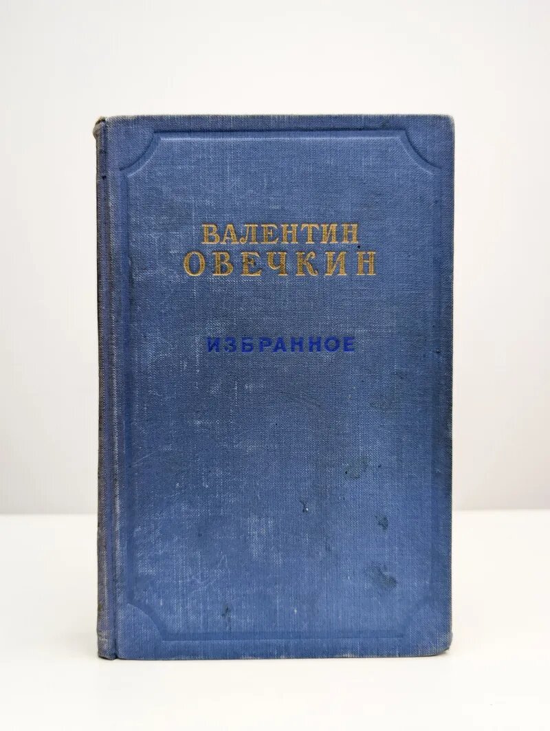 Валентин Овечкин. Избранное