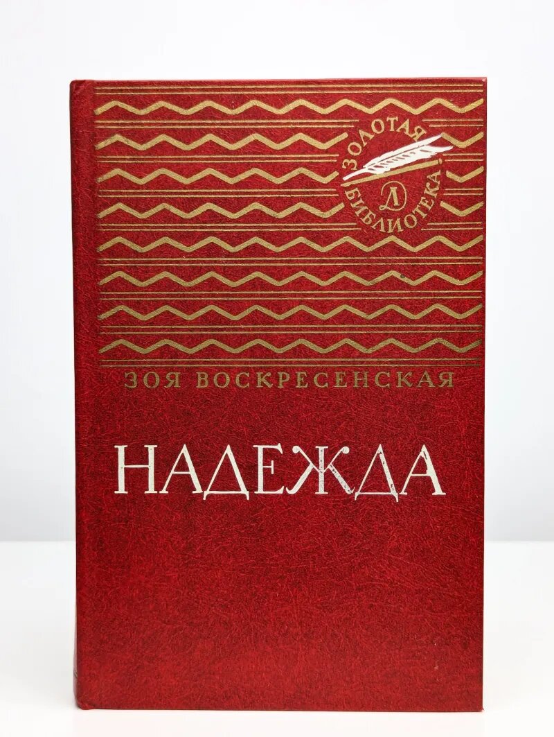 Надежда