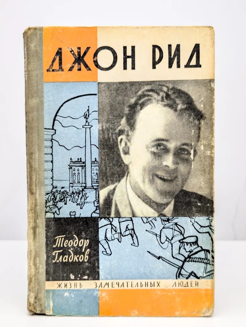 Джон Рид