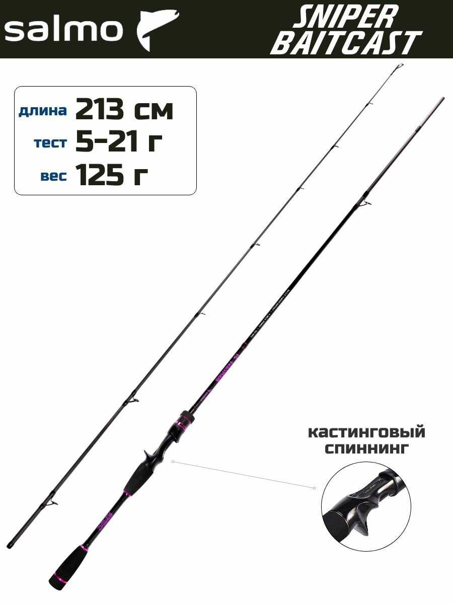 Спиннинг кастинговый Salmo Sniper BAITCAST 5-21 г, 213 см / под мультипликаторную катушку
