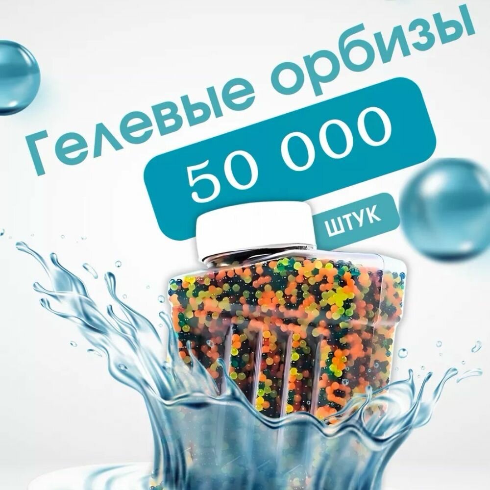 Пули гидрогелевые орбизорбизы; Орбизы 50000шт в банке разные цвета; для гидрогелиевого оружия, бластеров, гелевые шарики 7-8мм; пули для автоматов с водяными шариками