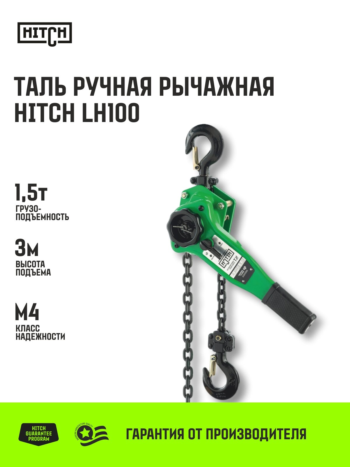 Таль ручная рычажная HITCH LH100, 1.5 т, 3 м