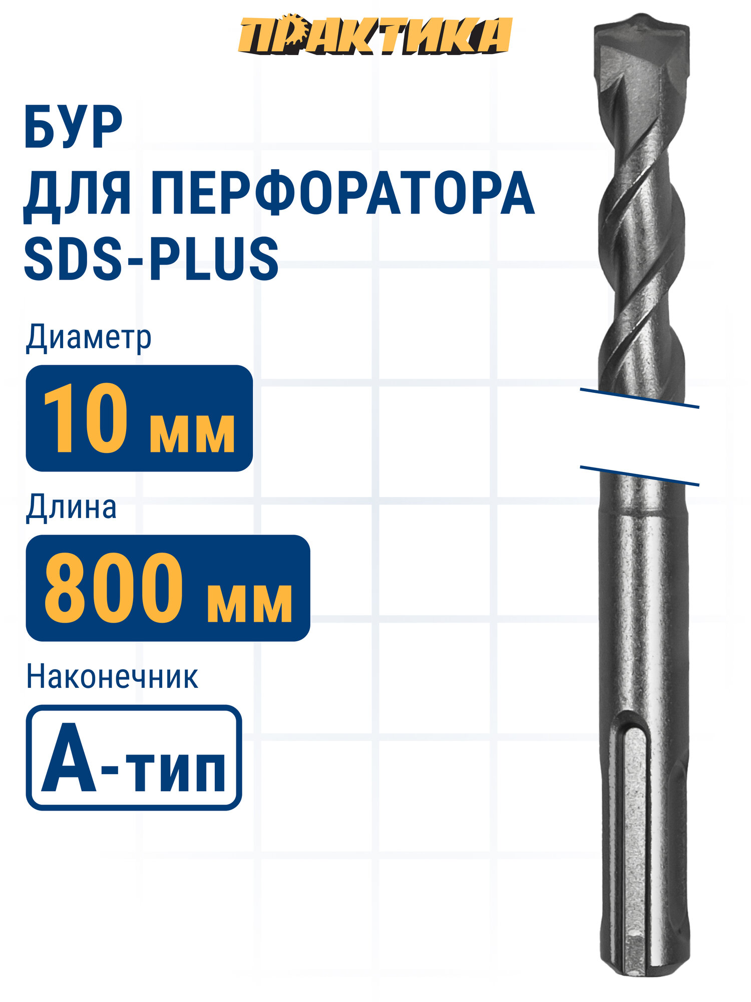 Бур по бетону 10 х 750 / 800 мм SDS-plus ПРАКТИКА серия 