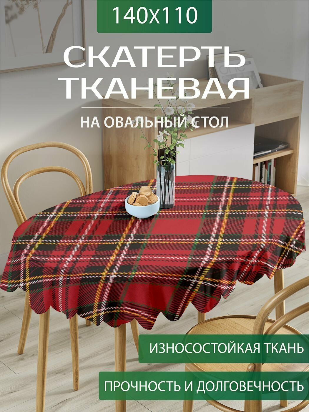 Скатерть на стол тканевая овальная