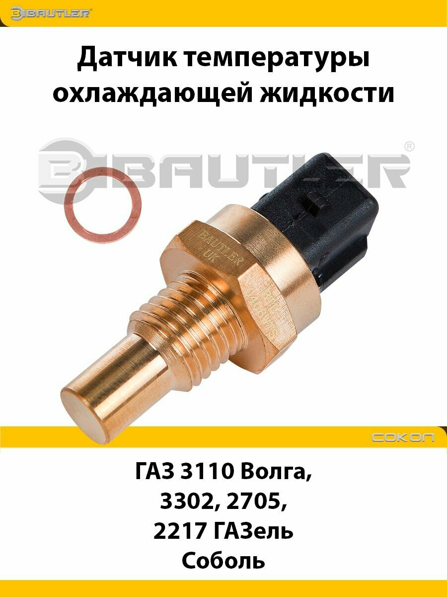 Датчик температуры охлаждающей жидкости ГАЗ 3110 Волга, 3302, 2705, 2217 ГАЗель, Соболь и модификации