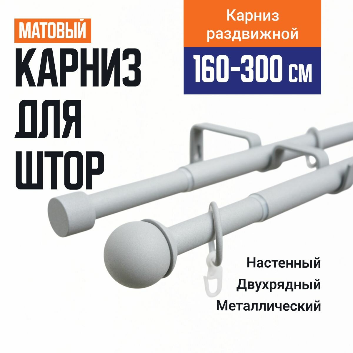 Карниз для штор Телескопический 19/16 мм двухрядный купол 160/300см серый муар 700