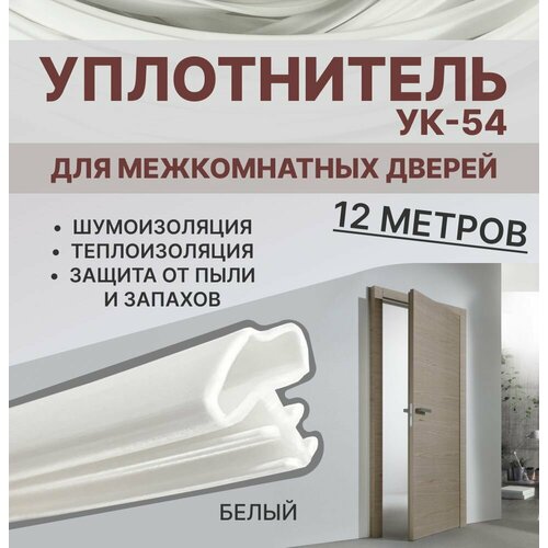 фото Уплотнитель для межкомнатных дверей ук-54 белый, 12 метров exoflex