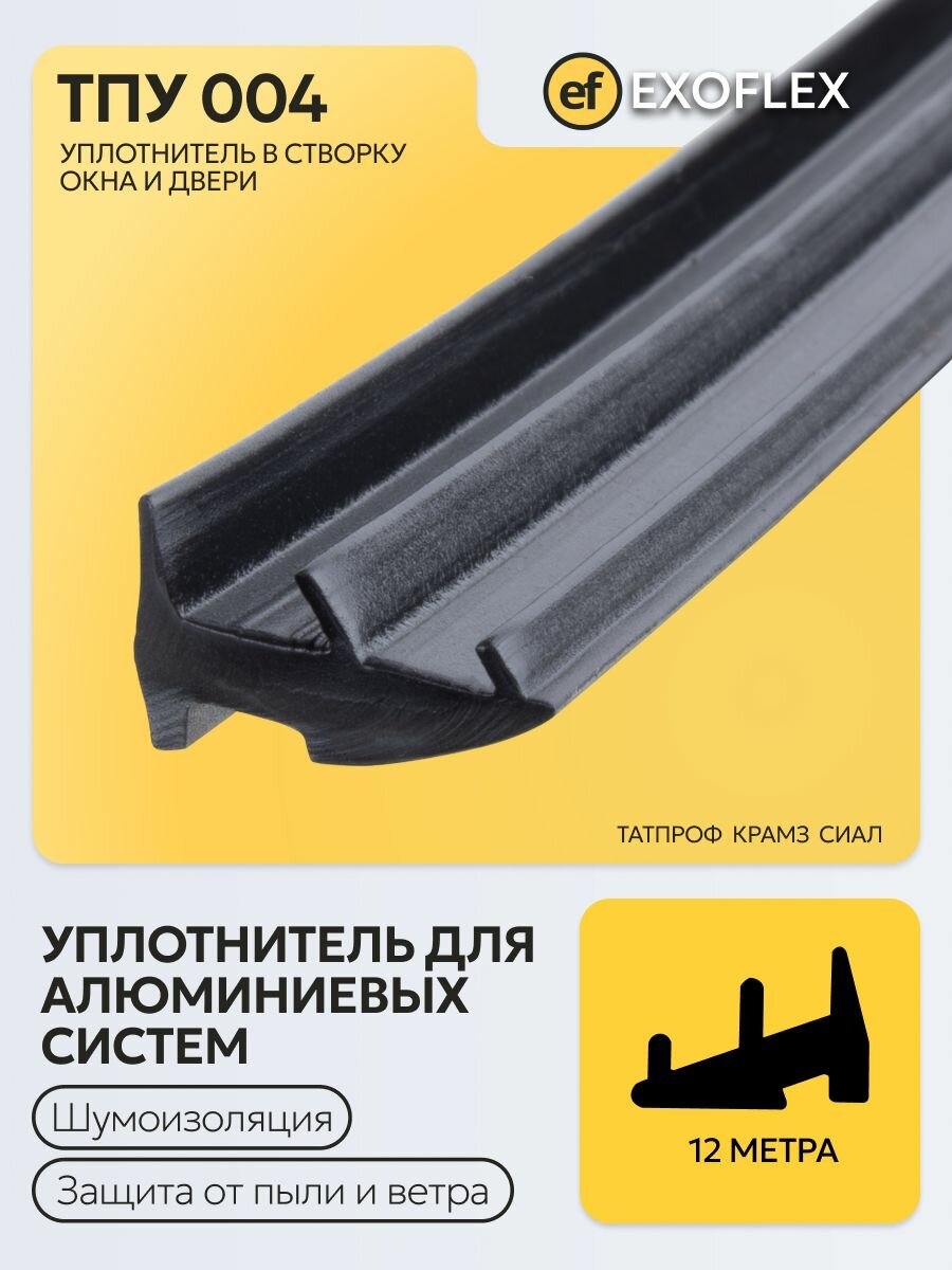 Уплотнитель для алюминиевых систем ТПУ 004 - 12 метров (Уплотнитель в створку окна и двери)