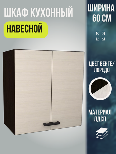 Изображение товара Шкаф кухонный навесной, распашные дверцы, шириной 60 см, цвет Венге/Лоредо, Мальва В600