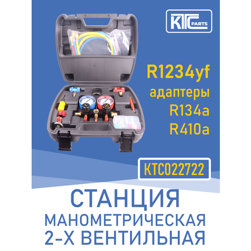 Станция манометрическая 2-х вентильная R1234yf, R134a, R410a (022722)