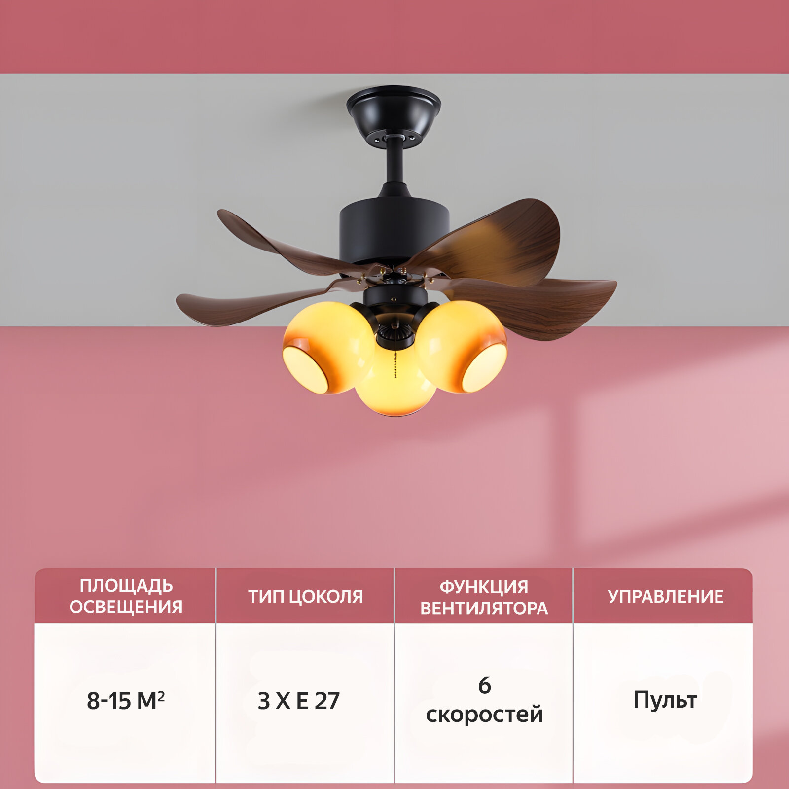 Люстра вентилятор 6 скоростей, потолочный кондиционер 8-15 ㎡, 3 плафона Е27, пульт, 3 режима, Черный