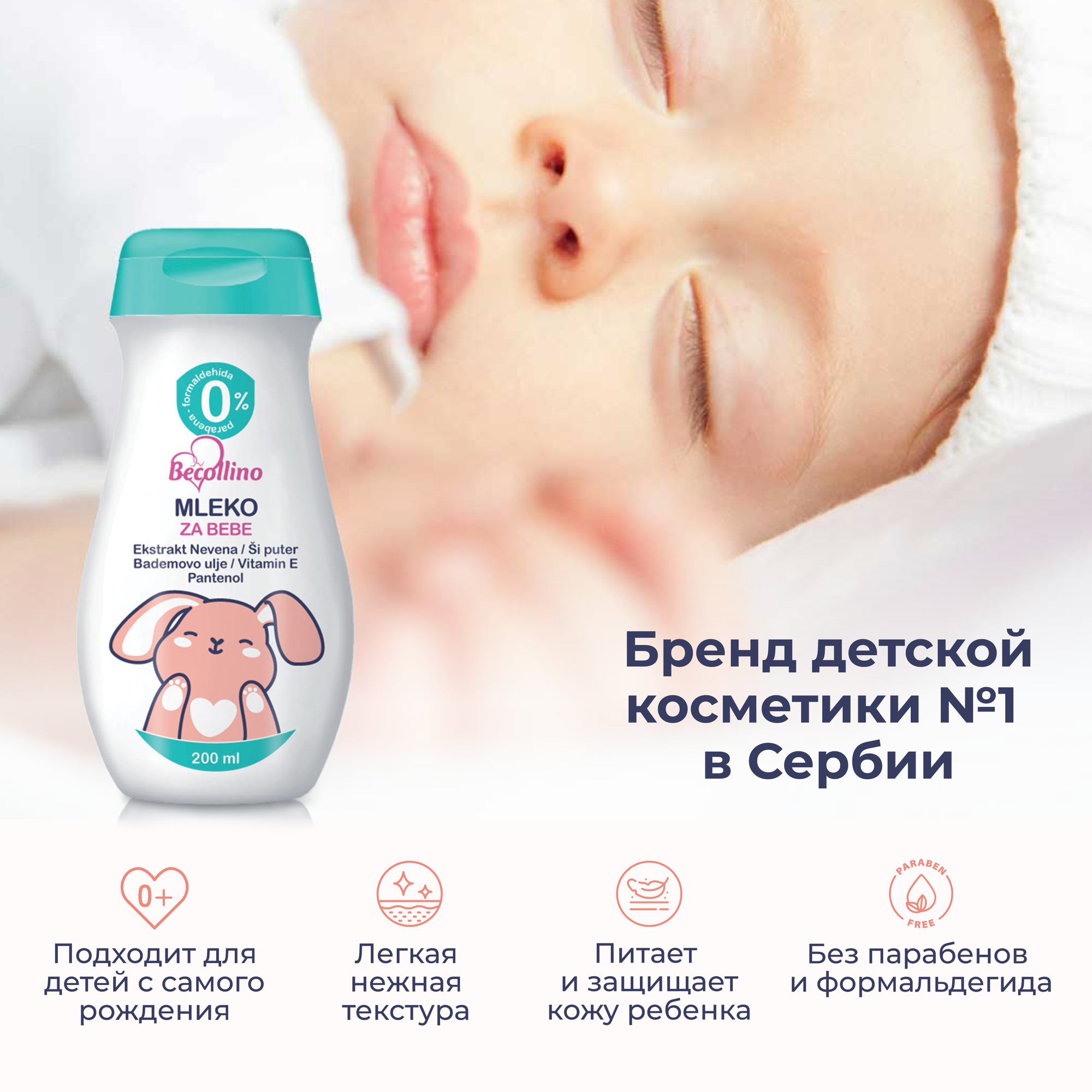 Картинки Молочко детское для тела для новорожденных Becollino, 200 мл.