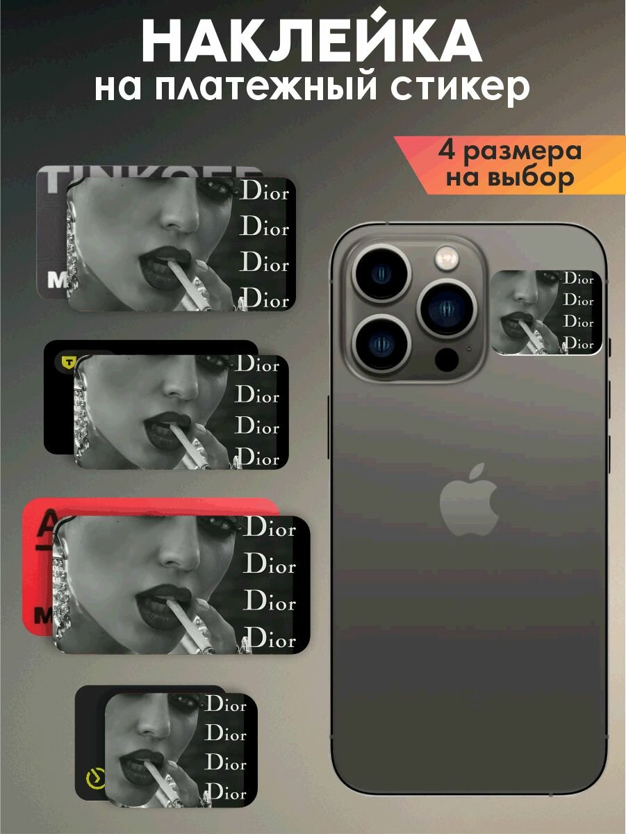 Наклейка на платежный стикер"Dior"