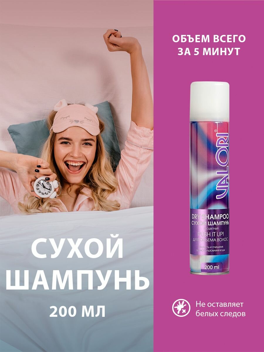 Сухой шампунь для волос Valori "Push it up", 200 мл
