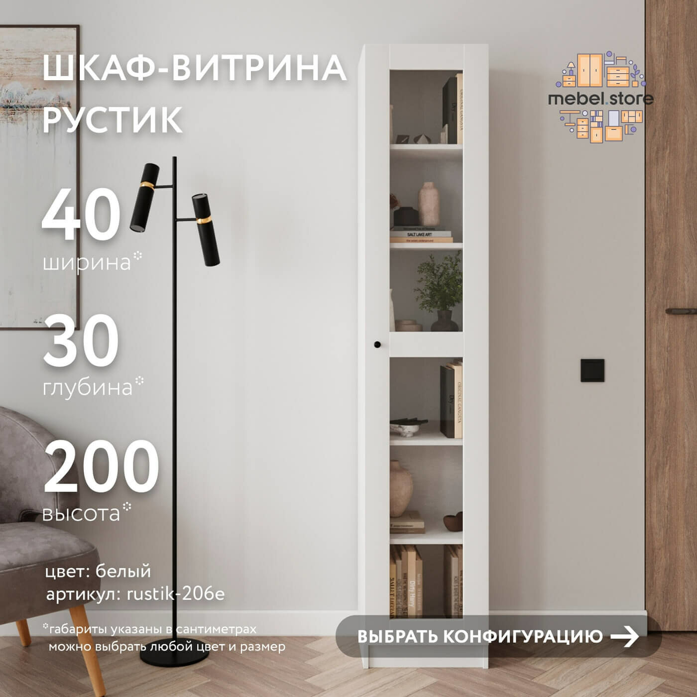 Шкаф-витрина Рустик-206e белый современный книжный скандинавский буфет сервант для гостиной кухни и спальни